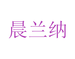 晨兰纳 第25类服装鞋帽商标转让 注册号28116485
