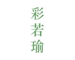 彩若瑜 第25类服装鞋帽商标转让 注册号28209739