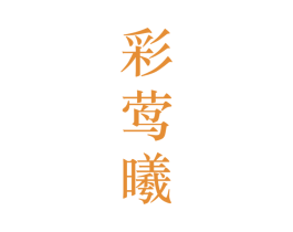 彩莺曦 第25类服装鞋帽商标转让 注册号28115639