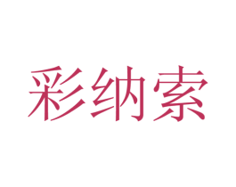 彩纳索 第25类服装鞋帽商标转让 注册号28159562