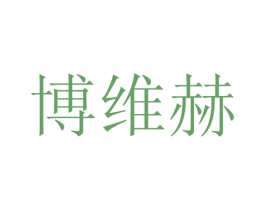博维赫 第25类服装鞋帽商标转让 注册号28137999