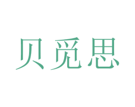 贝觅思 第25类服装鞋帽商标转让 注册号28744836