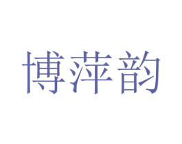 博萍韵 第25类服装鞋帽商标转让 注册号28742045