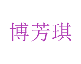 博芳琪 第25类服装鞋帽商标转让 注册号28756998