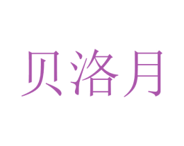 贝洛月 第25类服装鞋帽商标转让 注册号28694341