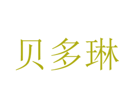 贝多琳 第25类服装鞋帽商标转让 注册号28697955