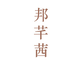 邦芊茜 第25类服装鞋帽商标转让 注册号28202751