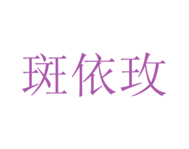 斑依玫 第25类服装鞋帽商标转让 注册号28131588