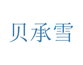 贝承雪 第25类服装鞋帽商标转让 注册号28706221