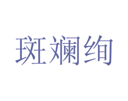 斑斓绚 第25类服装鞋帽商标转让 注册号28109992