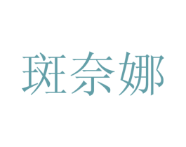 斑奈娜 第25类服装鞋帽商标转让 注册号28117999