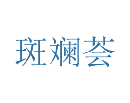 斑斓荟 第25类服装鞋帽商标转让 注册号28111050