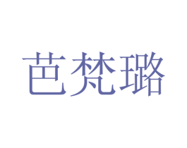 芭梵璐 第25类服装鞋帽商标转让 注册号28121362