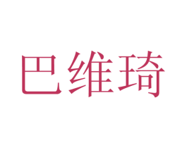 巴维琦 第25类服装鞋帽商标转让 注册号28143509