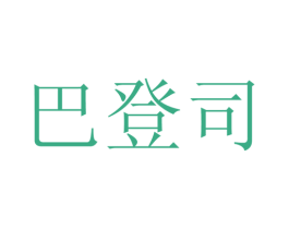 巴登司 第25类服装鞋帽商标转让 注册号28160527