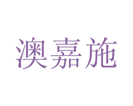 澳嘉施 第25类服装鞋帽商标转让 注册号28122991
