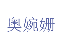 奥婉姗 第25类服装鞋帽商标转让 注册号28708338