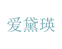 爱黛瑛 第25类服装鞋帽商标转让 注册号28737659