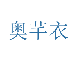 奥芊衣 第25类服装鞋帽商标转让 注册号28753147