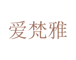 爱梵雅 第25类服装鞋帽商标转让 注册号28691022