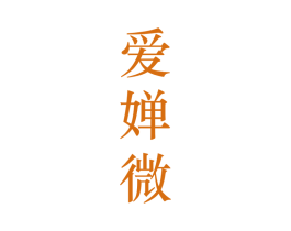 爱婵微 第25类服装鞋帽商标转让 注册号28119676