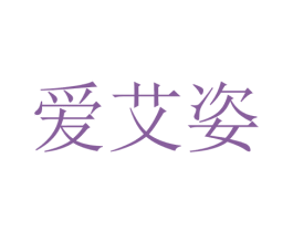 爱艾姿 第25类服装鞋帽商标转让 注册号28762730