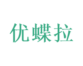 优蝶拉