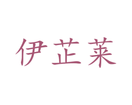 伊芷莱