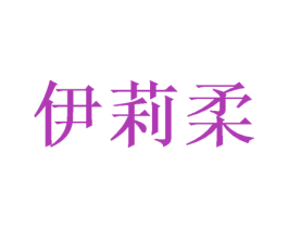 伊莉柔