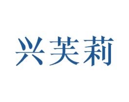 兴芙莉