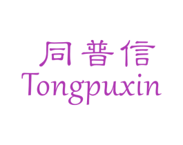 同普信