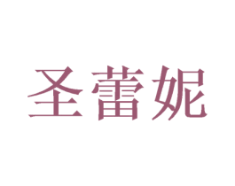 圣蕾妮