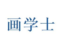 画学士