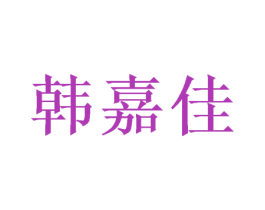 韩嘉佳