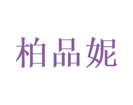 柏品妮