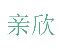 亲欣