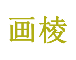 画棱