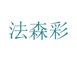 法森彩