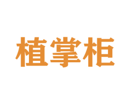 植掌柜 第21类厨房洁具商标转让 注册号42331841