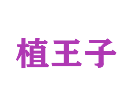 植王子
