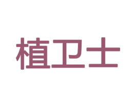 植卫士