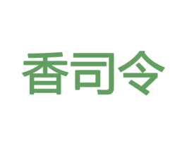 香司令