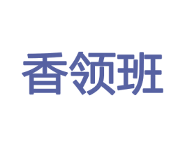 香领班