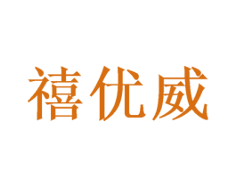 禧优威