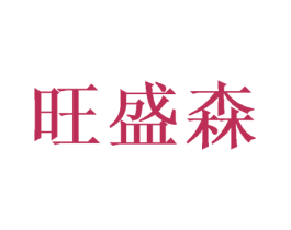 旺盛森