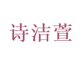 诗洁萱