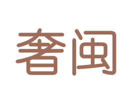 奢闽