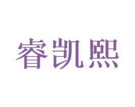 睿凯熙