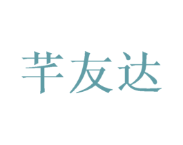 芊友达