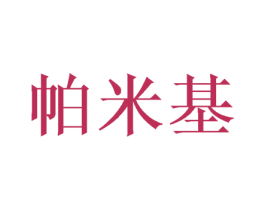 帕米基 第21类厨房洁具商标转让 注册号46869505